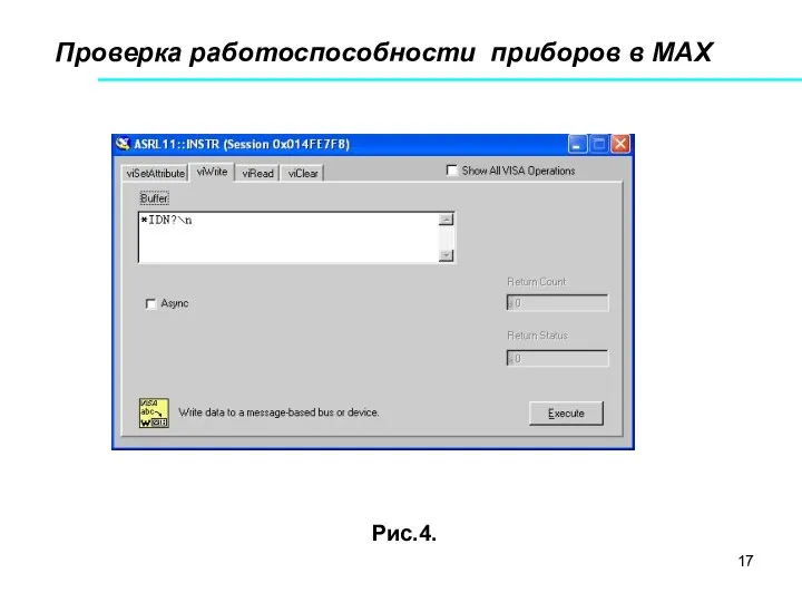 Проверка работоспособности приборов в МАХ Рис.4.