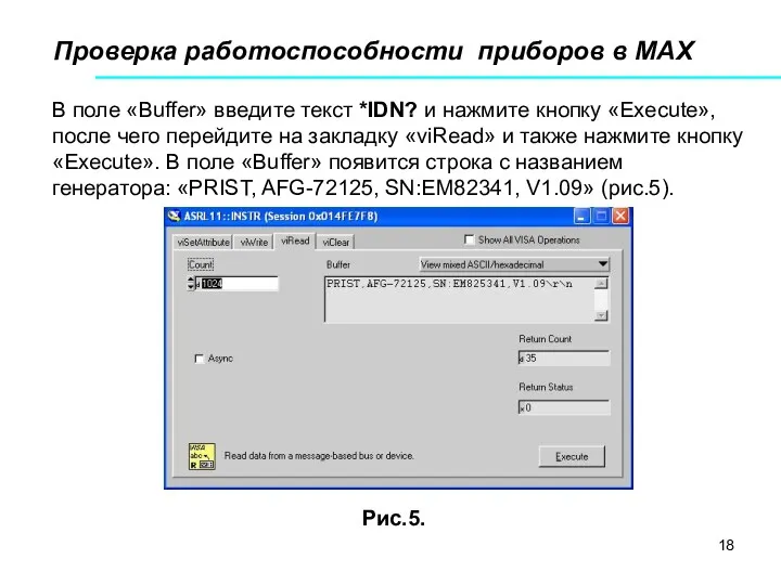 Проверка работоспособности приборов в МАХ Рис.5. В поле «Buffer» введите