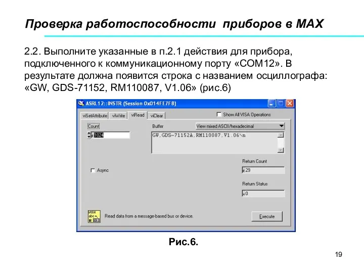 Проверка работоспособности приборов в МАХ Рис.6. 2.2. Выполните указанные в