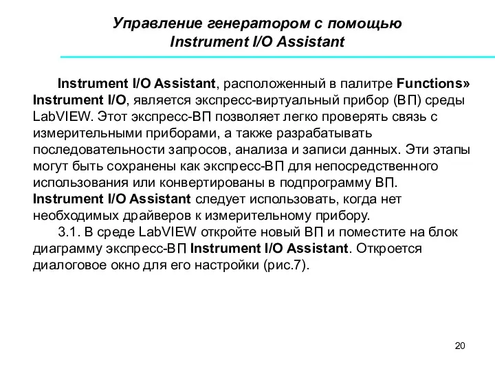 Управление генератором с помощью Instrument I/O Assistant Instrument I/O Assistant,