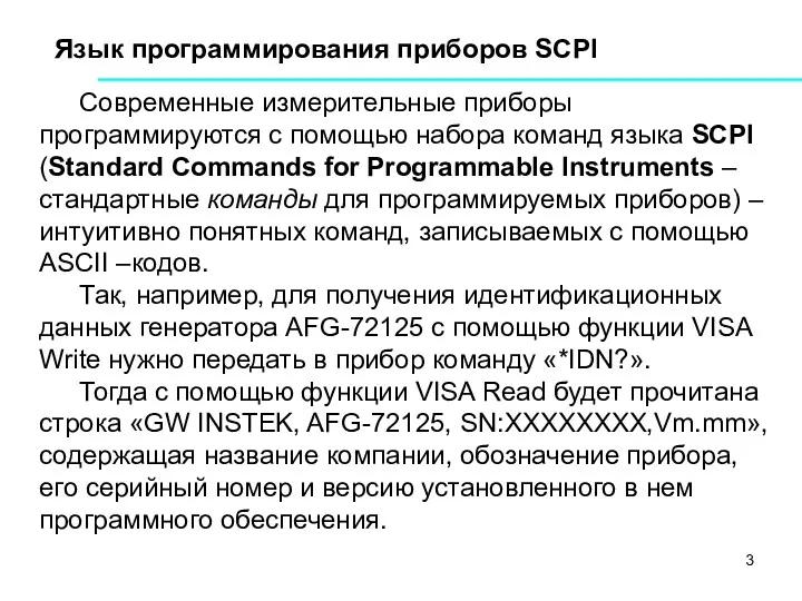 Язык программирования приборов SCPI Современные измерительные приборы программируются с помощью