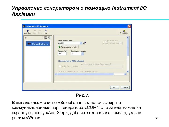 Управление генератором с помощью Instrument I/O Assistant Рис.7. В выпадающем