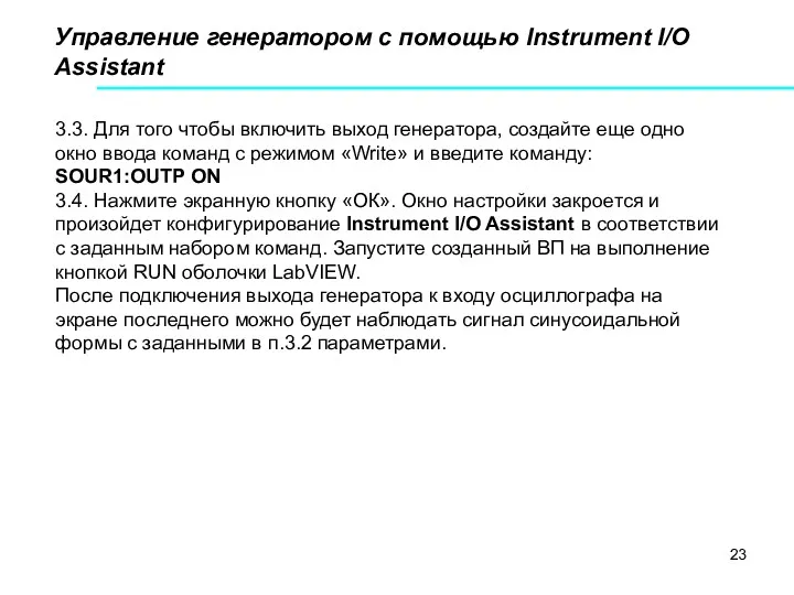 Управление генератором с помощью Instrument I/O Assistant 3.3. Для того