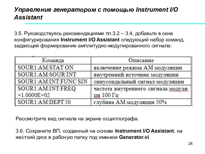 Управление генератором с помощью Instrument I/O Assistant 3.5. Руководствуясь рекомендациями