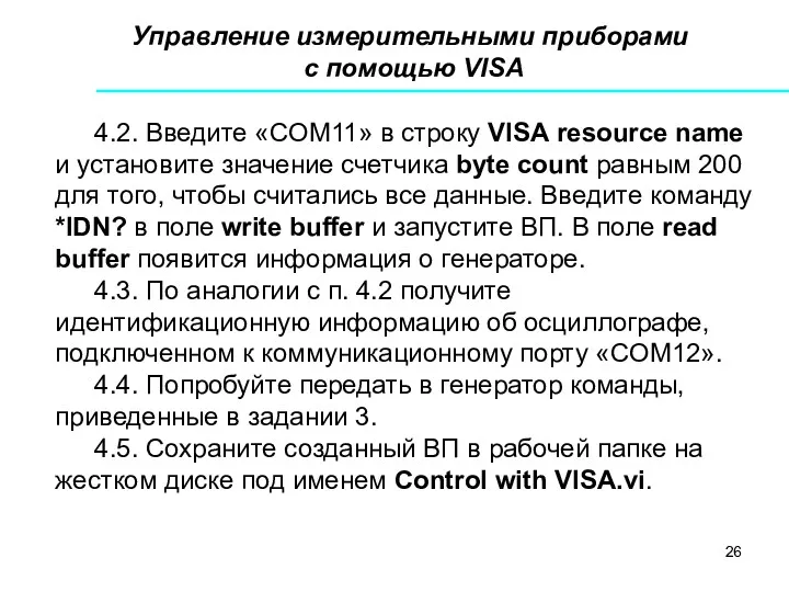 Управление измерительными приборами с помощью VISA 4.2. Введите «COM11» в