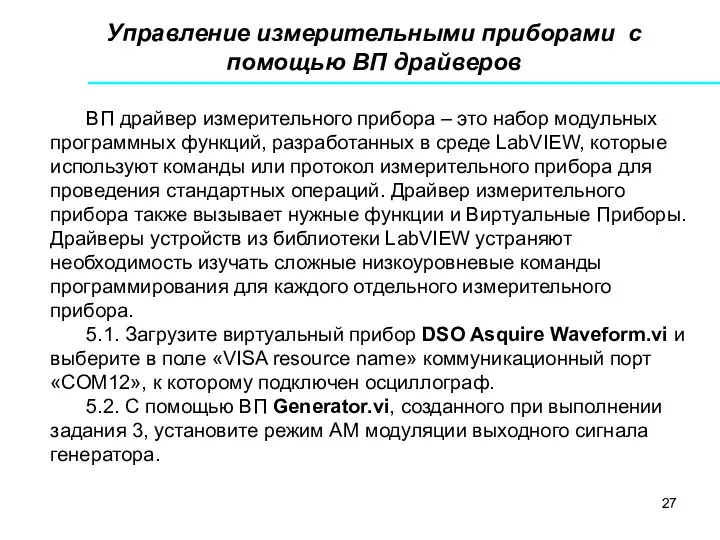 Управление измерительными приборами с помощью ВП драйверов ВП драйвер измерительного