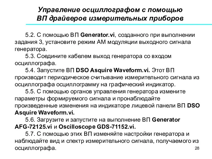 Управление осциллографом с помощью ВП драйверов измерительных приборов 5.2. С