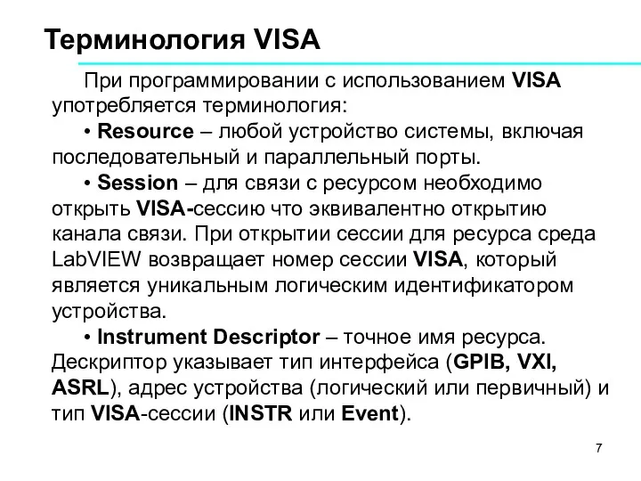 Терминология VISA При программировании с использованием VISA употребляется терминология: •