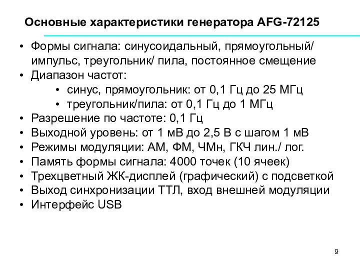 Основные характеристики генератора AFG-72125 Формы сигнала: синусоидальный, прямоугольный/ импульс, треугольник/