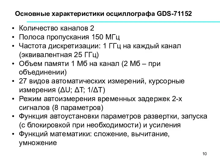 Основные характеристики осциллографа GDS-71152 Количество каналов 2 Полоса пропускания 150