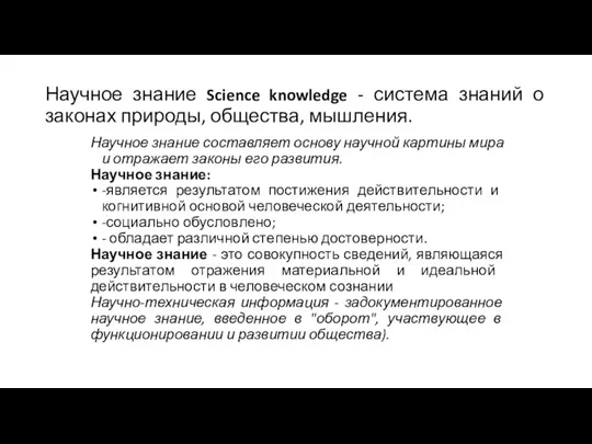 Научное знание Science knowledge - система знаний о законах природы, общества, мышления. Научное
