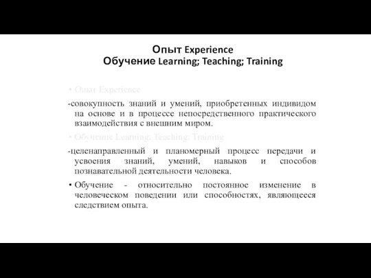 Опыт Experience Обучение Learning; Teaching; Training Опыт Experience -совокупность знаний