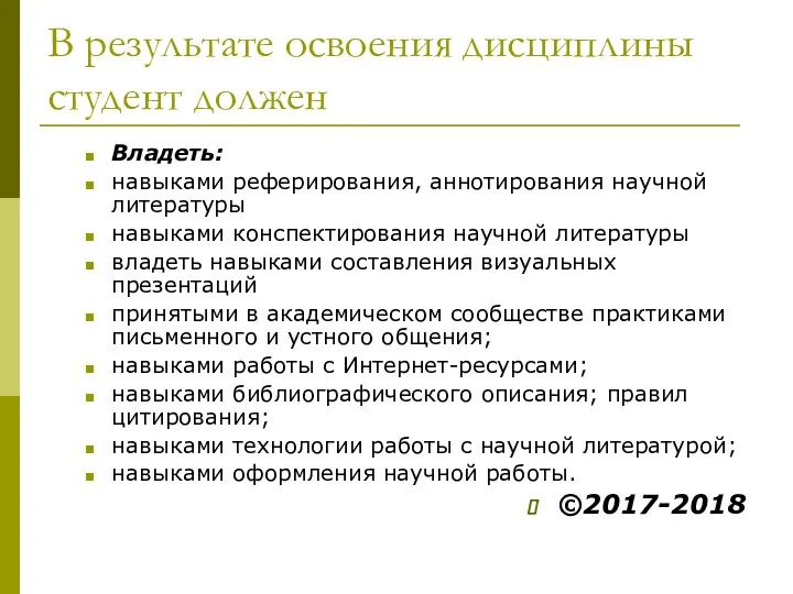 В результате освоения дисциплины студент должен Владеть: навыками реферирования, аннотирования