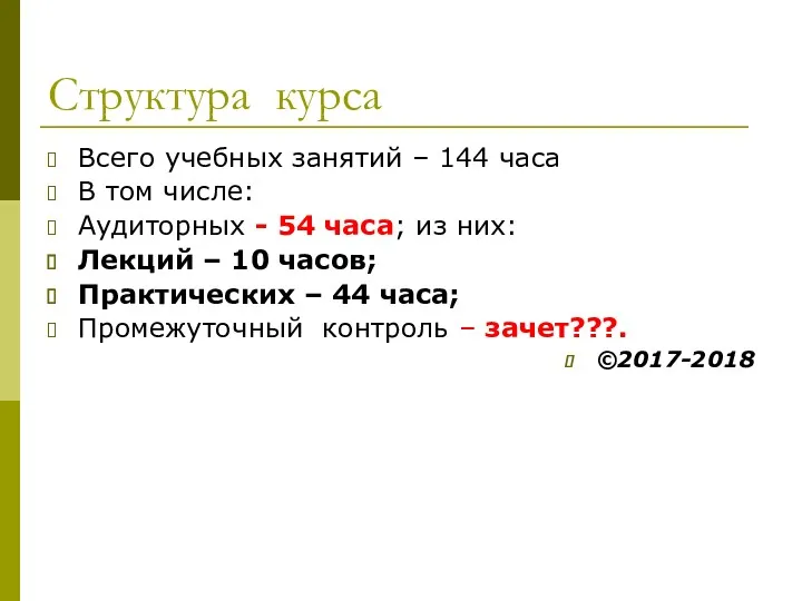 Структура курса Всего учебных занятий – 144 часа В том