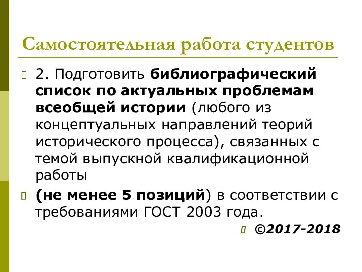 Самостоятельная работа студентов 2. Подготовить библиографический список по актуальных проблемам