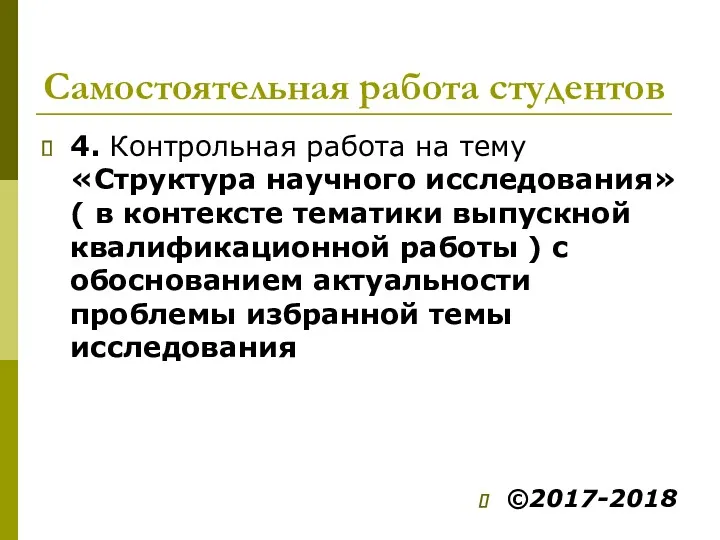 Самостоятельная работа студентов 4. Контрольная работа на тему «Структура научного