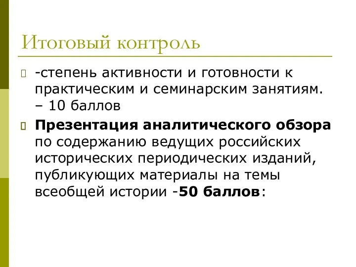 Итоговый контроль -степень активности и готовности к практическим и семинарским