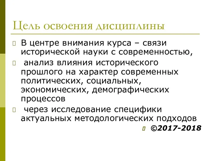 Цель освоения дисциплины В центре внимания курса – связи исторической