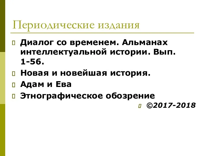 Периодические издания Диалог со временем. Альманах интеллектуальной истории. Вып. 1-56.