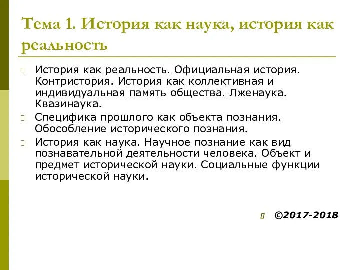 Тема 1. История как наука, история как реальность История как