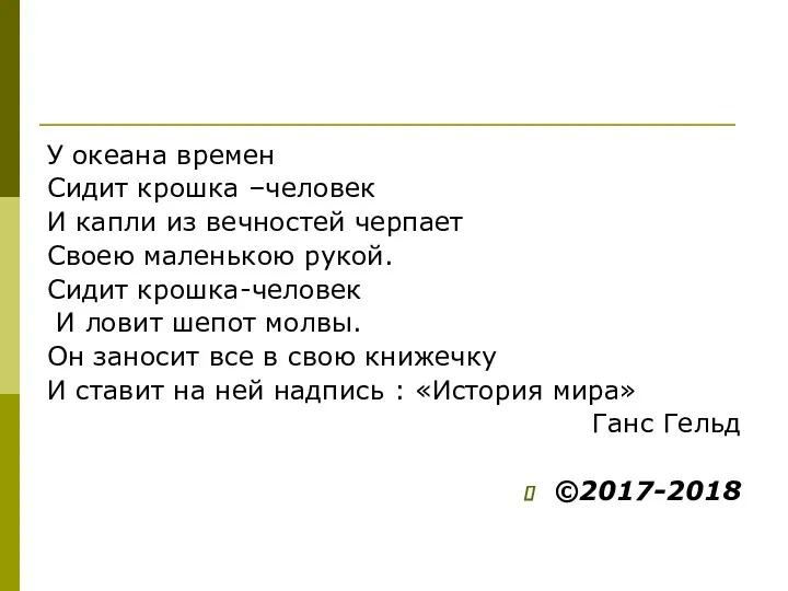 У океана времен Сидит крошка –человек И капли из вечностей