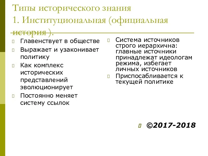 Типы исторического знания 1. Институциональная (официальная история ). Главенствует в