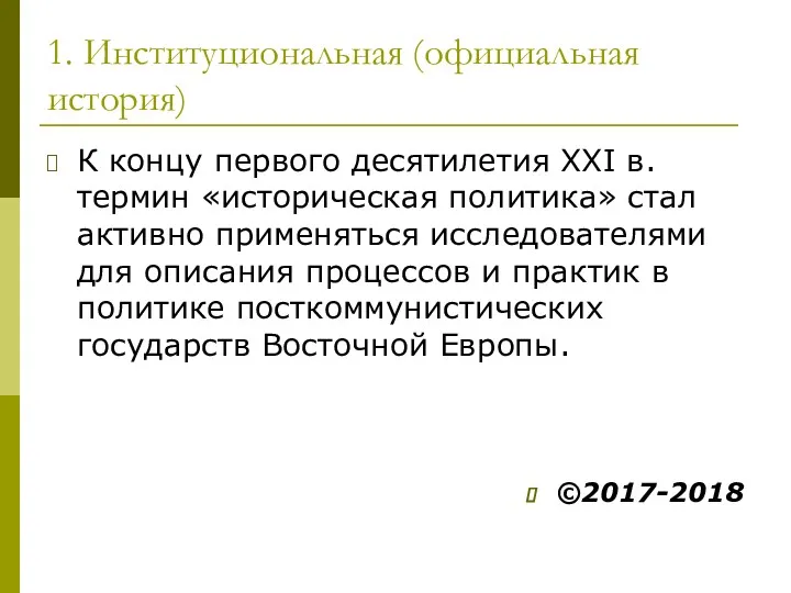 1. Институциональная (официальная история) К концу первого десятилетия XXI в.