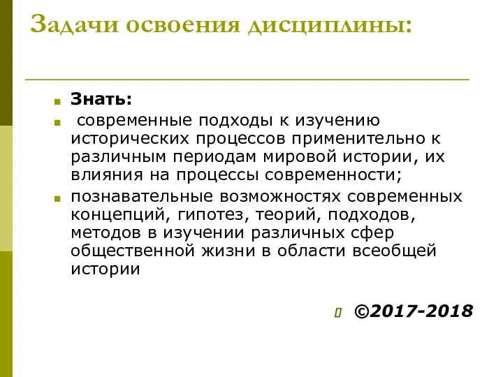 Задачи освоения дисциплины: Знать: современные подходы к изучению исторических процессов