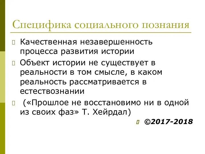 Специфика социального познания Качественная незавершенность процесса развития истории Объект истории