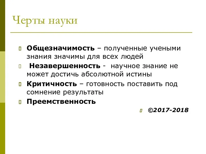 Черты науки Общезначимость – полученные учеными знания значимы для всех