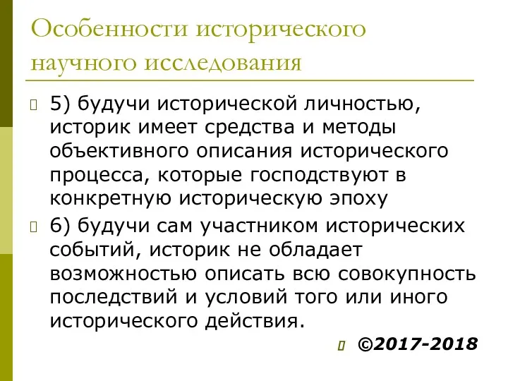 Особенности исторического научного исследования 5) будучи исторической личностью, историк имеет