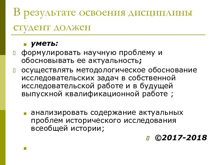 В результате освоения дисциплины студент должен уметь: формулировать научную проблему