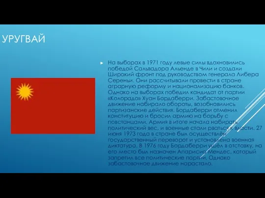 УРУГВАЙ На выборах в 1971 году левые силы вдохновились победой