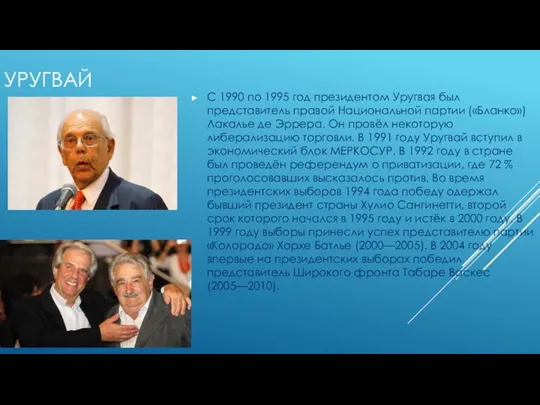 УРУГВАЙ С 1990 по 1995 год президентом Уругвая был представитель