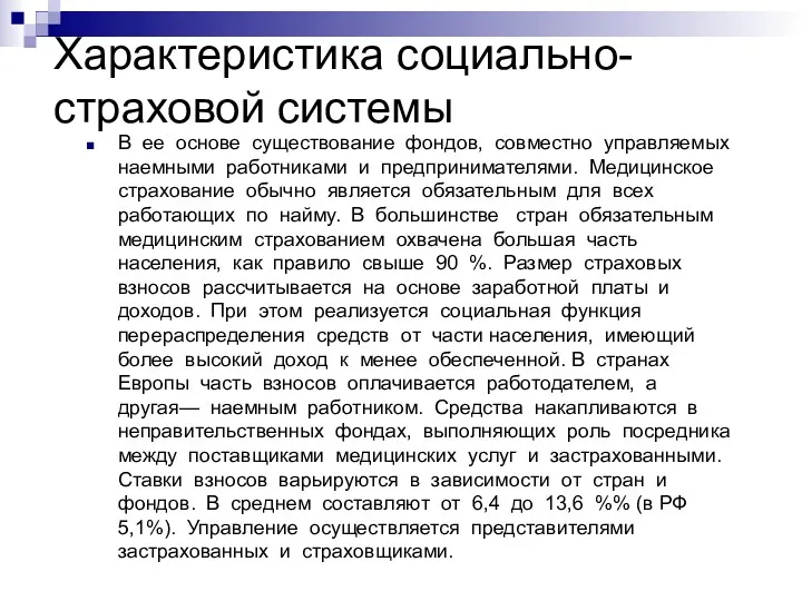 Характеристика социально-страховой системы В ее основе существование фондов, совместно управляемых