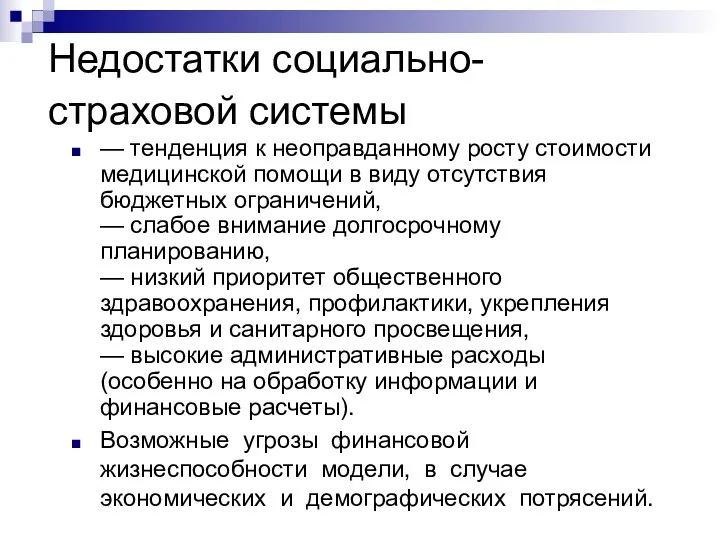 Недостатки социально-страховой системы — тенденция к неоправданному росту стоимости медицинской