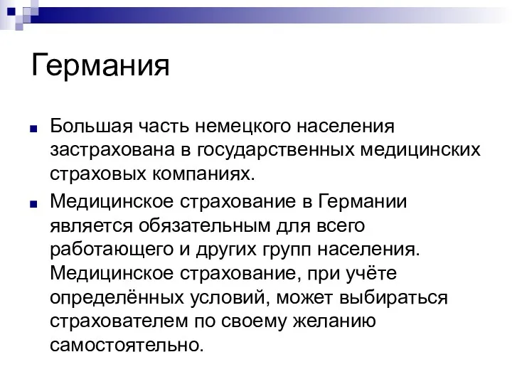 Германия Большая часть немецкого населения застрахована в государственных медицинских страховых