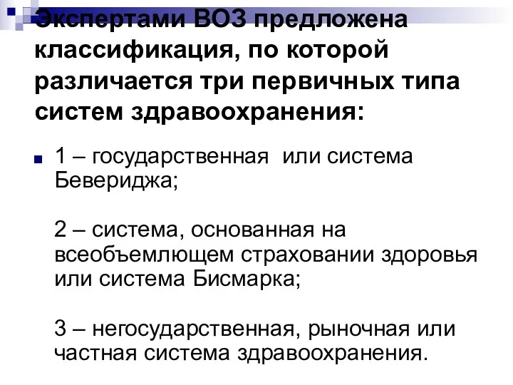 Экспертами ВОЗ предложена классификация, по которой различается три первичных типа