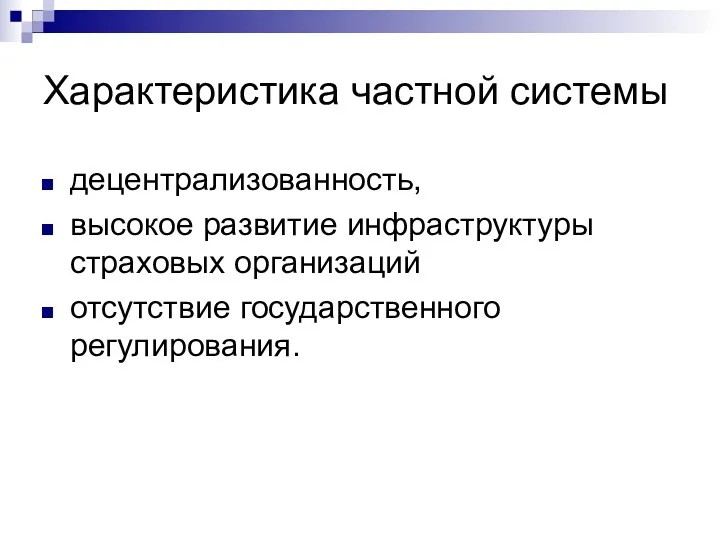 Характеристика частной системы децентрализованность, высокое развитие инфраструктуры страховых организаций отсутствие государственного регулирования.