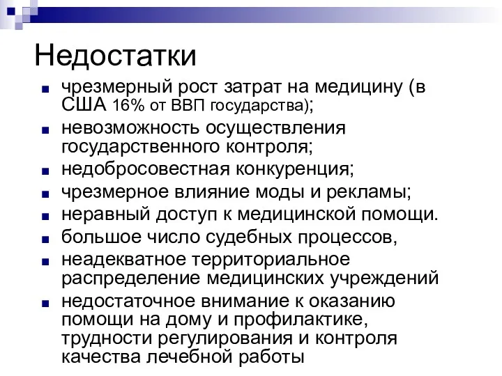 Недостатки чрезмерный рост затрат на медицину (в США 16% от