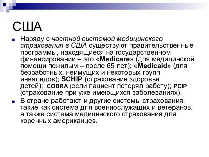 США Наряду с частной системой медицинского страхования в США существуют