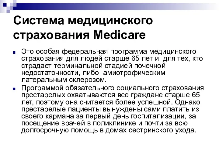 Система медицинского страхования Medicare Это особая федеральная программа медицинского страхования