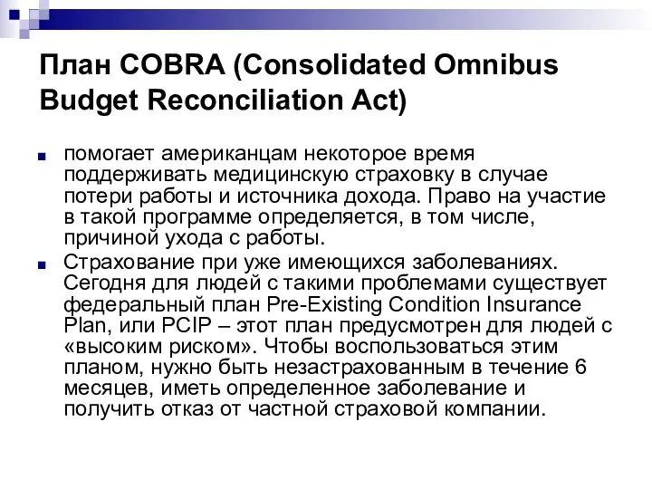 План COBRA (Consolidated Omnibus Budget Reconciliation Act) помогает американцам некоторое