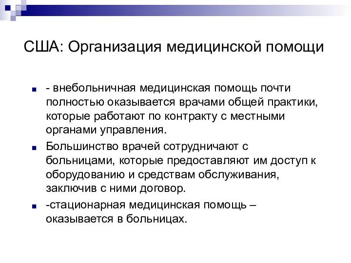 США: Организация медицинской помощи - внебольничная медицинская помощь почти полностью