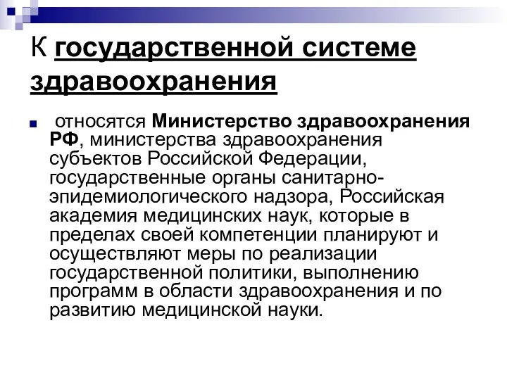 К государственной системе здравоохранения относятся Министерство здравоохранения РФ, министерства здравоохранения