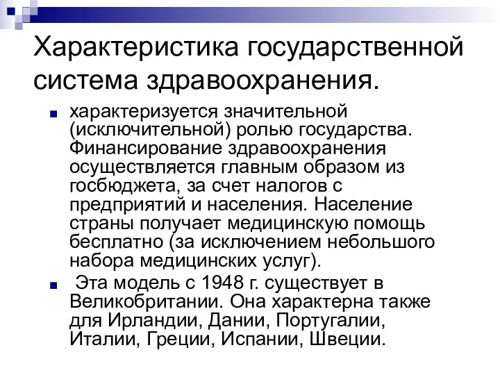 Характеристика государственной система здравоохранения. характеризуется значительной (исключительной) ролью государства. Финансирование