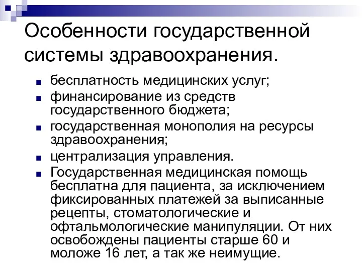 Особенности государственной системы здравоохранения. бесплатность медицинских услуг; финансирование из средств