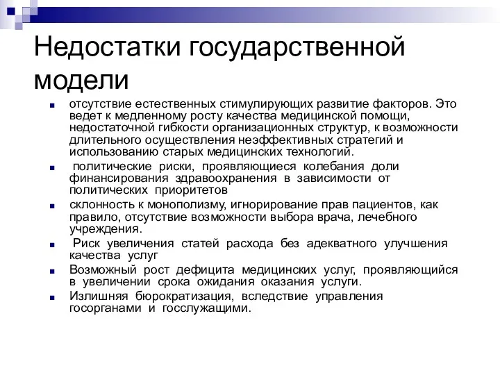 Недостатки государственной модели отсутствие естественных стимулирующих развитие факторов. Это ведет