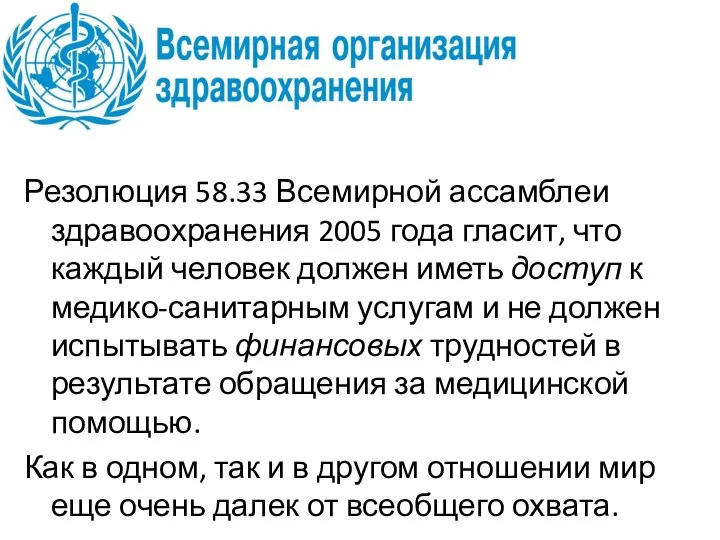 Резолюция 58.33 Всемирной ассамблеи здравоохранения 2005 года гласит, что каждый