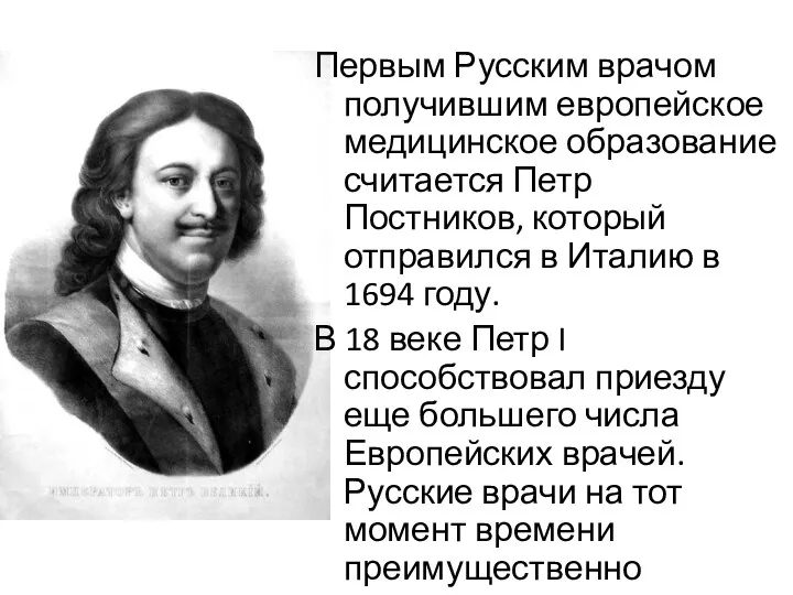 Первым Русским врачом получившим европейское медицинское образование считается Петр Постников,